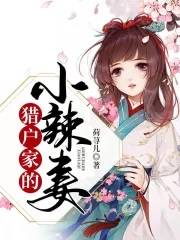猎户家的小辣妻