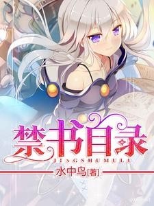 禁书目录