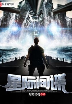 星际间谍
