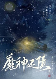 魔神还债