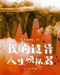 我的诡异人生