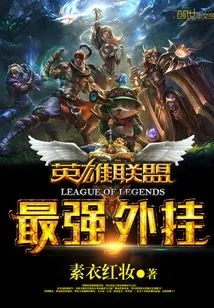 英雄联盟之最强外挂