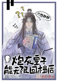 炮灰皇子无限回档,气哭皇帝