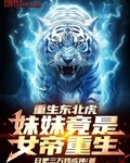 重生东北虎:妹妹竟是女帝重生!