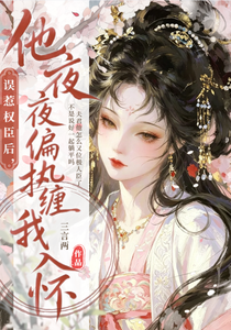 误惹权臣后,他夜夜偏执缠我入怀
