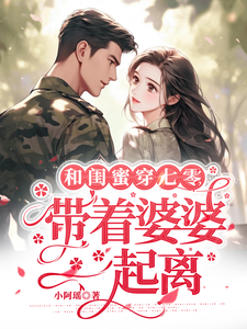 和闺蜜穿七零,带着婆婆一起离