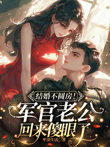结婚不圆房!军官老公回来傻眼了