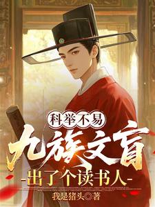 科举不易,九族文盲出了个读书人