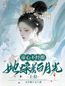 帝心不经撩,她踩着白月光上位