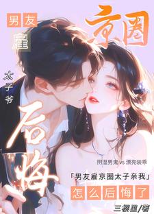 男友雇京圈太子亲我,怎么后悔了