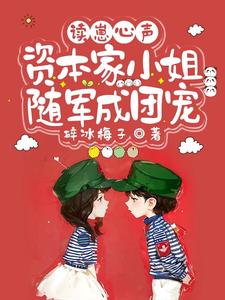 读崽心声,资本家小姐随军成团宠