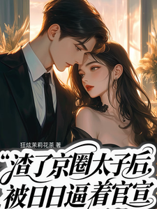 渣了京圈太子后,天天被逼着官宣