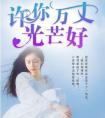 许你万丈光芒好