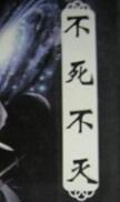 不死不灭